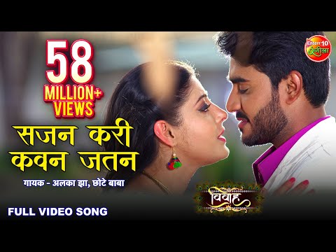 Sajan Kari Kawan Jatan ( सजन करीं कवन जतन ) — watch video