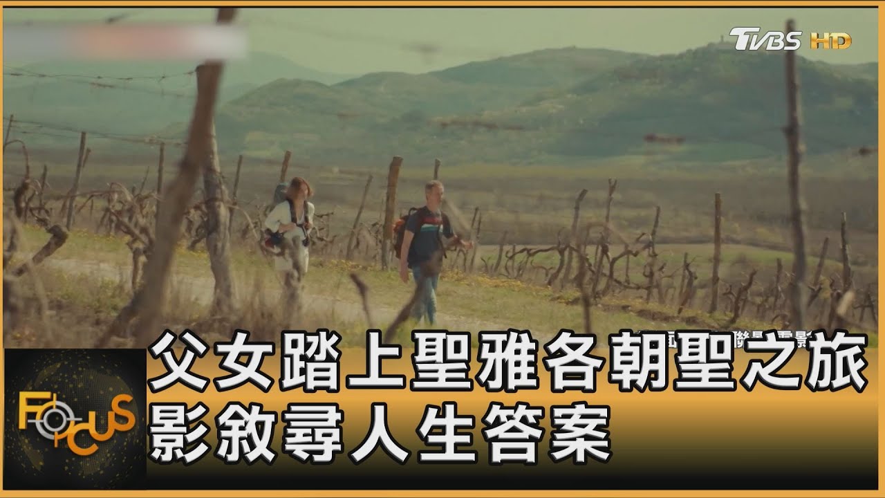 《我們朝聖去吧》父女踏上聖雅各朝聖之旅 尋找人生答案