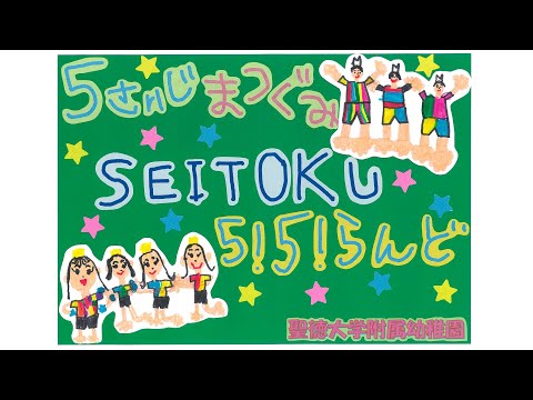 松組 SEITOKU 5！5！らんど