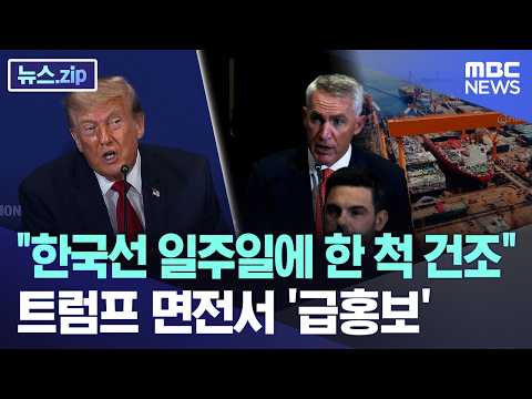 한국선 일주일에 한 척 건조.. 트럼프 면전서 '급홍보'