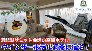【ゆっくり実況旅 ウインザーホテル洞爺】洞爺湖サミットの会場にもなった高級宿、ウインザーホテル洞爺のジュニアスイートに宿泊！