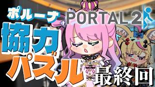 【 Portal 2 】 #ポルーナ で ポータル2に挑戦するのら！！！＃３ 最終回【姫森ルーナ/ホロライブ】