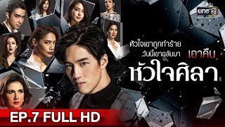 หัวใจศิลา ละครหัวใจศิลา ตอนที่ 7 ย้อนหลัง 25 มี.ค. 62