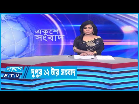 12 PM News | দুপুর ১২টার সংবাদ | 18 February 2023