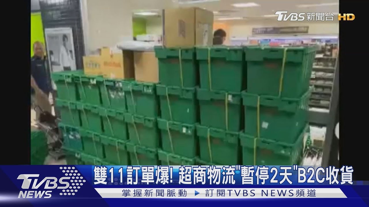 雙11訂單爆! 超商物流「暫停2天」B2C收貨