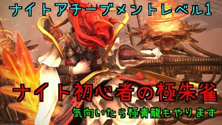 ［FF14］ナイト初心者の極朱雀討滅戦！時間があれば極青龍もいきまっす［ixon鯖］