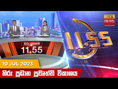 Hiru News 11.55 AM | 2023-07-10