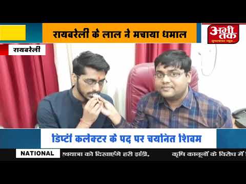 रायबरेली के लाल शिवम ने मचाया धमाल, UPPCS में पाई 38वीं रैंक | ABHI TAK