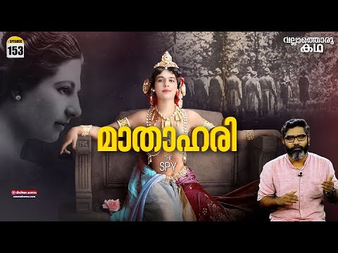 "മാതാഹരി എന്ന ചാരസുന്ദരി" | Mata Hari : The Spy | Vallathoru Katha Ep #153