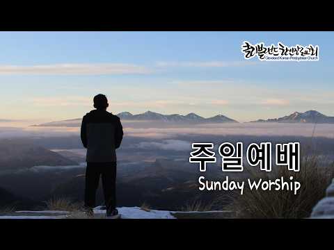 [CKPC] 2/8 주일예배 실시간방송