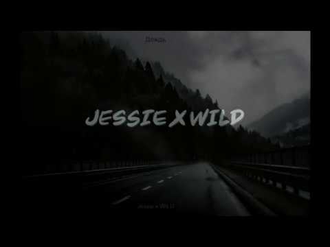 Jessie Vatutin x WILDNIGHTS - Дождь