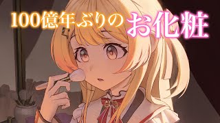 【朝活】100億年ぶりにお化粧をする【音乃瀬奏】#hololiveDEV_IS #ReGLOSS