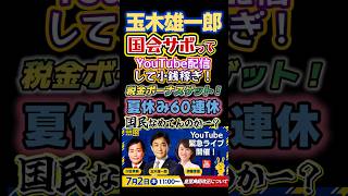 〘批判の嵐〙#玉木雄一郎🔥国会サボって緊急YouTubeライブしてヤバすぎる🧟与党が悪いというオールド野党になる国民民主#政治#高市早苗#反応集#審議拒否#Shorts