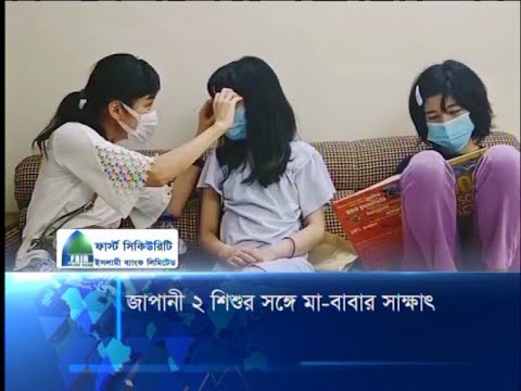 জাপানী ২ শিশুর সঙ্গে মা-বাবার সাক্ষাৎ