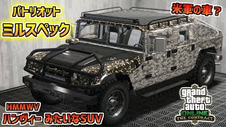 【GTA5】米軍ハンヴィー(ハマー)みたいな新SUV「パトリオット ミルスペック」登場!!軍用使用に出来る!!契約アップデート GTA5オンライン