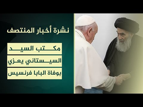فيديو | نشرة المنتصف مع مروة عامر | مكتب السيد السيستاني يعزي بوفاة البابا فرنسيس