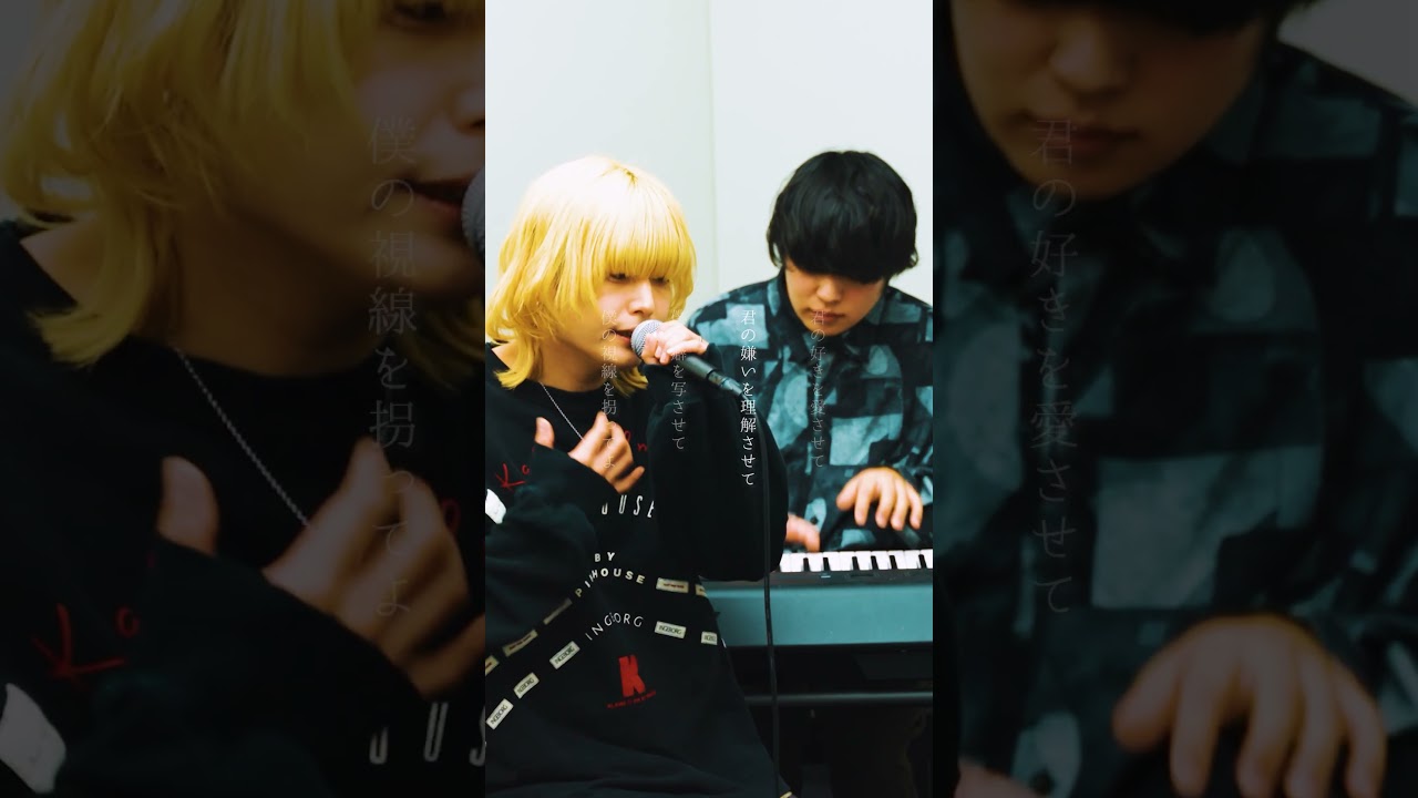 君の好きを愛させて、君の嫌いを理解させて #歌ってみた #音楽ユニット #恋愛ソング #歌詞動画 #邦ロック #バンド