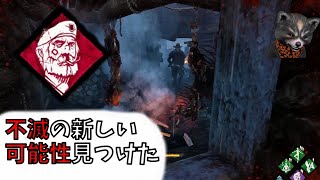 これからの不滅はこう使うべき【DBD】#29