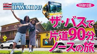 【2026GWハワイ旅行】10泊12日 ザバスで片道90分ノースの旅【#07】