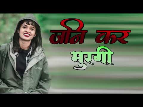 JNI KAR MURGI NAGPURI SONG 2025 TEREDID SONG DJ DILIP NAUNI NAGPURI RIMEX OFFICIAL