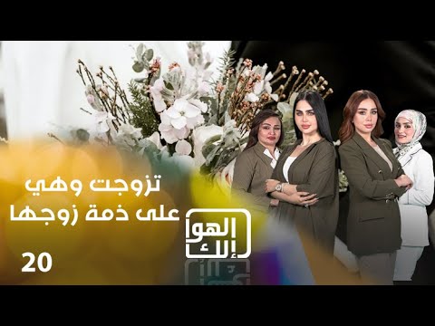 شاهد بالفيديو.. تزوجت وهي على ذمة زوجها! - الهوا الك م٩ - الحلقة ٢٠