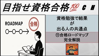 【社会人向け】資格勉強で結果が出る人の共通点⑪｜合格ロードマップ完全解説