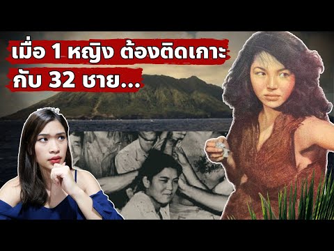 Queen of Anatahan จะเกิดอะไรขึ้นเมื่อ 1 หญิงต้องมาติดเกาะกับ 32 ชาย... EP 42 I Know What You Did