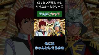 【似てない声真似】シャアとアムロの漫才【面白かったらいいな】