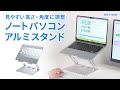 PDA-STN58S / ノートパソコン用アルミスタンド（角度・高さ調整タイプ）