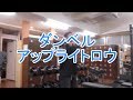 ダンベルアップライトロウ（Dumbbell Upright Row）の基本フォームとやり方