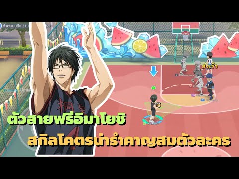 Kuroko’s Basketball Street Rivals : ตัวสายฟรีอิมาโยชิสกิลโคตรน่ารำคาญสมตัวละคร