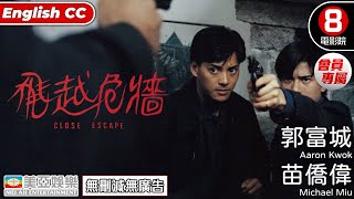 郭富城X苗僑偉諜報港產電影｜飛越危牆(Close Escape)｜苗僑偉｜郭富城｜莫少聰｜大島由加利｜陳加玲｜8號電影院HK Movie｜粵語中字｜ENGSUB｜香港電影｜美亞