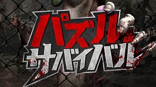 【パズル&サバイバル】#パズル&サバイバル　#広告ゲー　#神ゲー