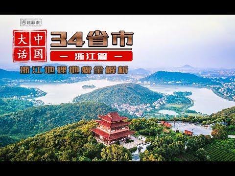 [Tigre Camuflado] Análise completa da topografia geográfica de Zhejiang  Dicionário das 34 províncias e cidades de Zhejiang, China