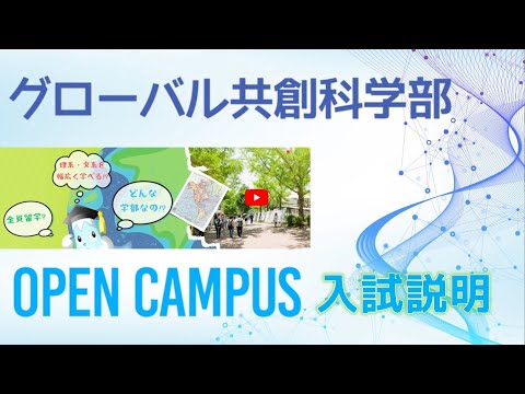 言語文化学科 【入試説明】静岡大学グローバル共創科学部 夏季オープンキャンパス2023年