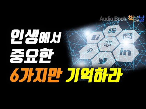 , title : '[인생에서 중요한 6가지만 기억하라] 삶을 풍요롭게 하는 단순화의 힘 | 책읽어주는여자 오디오북 Korea Reading Books'