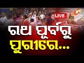 Live ରଥ ପୂର୍ବରୁ ପୁରୀରେ Rath Jatra 2025 Jay Jagannath Srimandir Puri OT