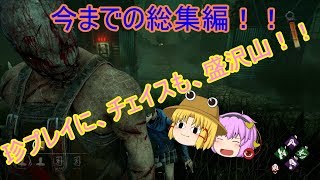 【dead by daylight】文と共に行く！ゆっくり実況生活！！　＃３６．５
