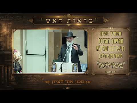 מעמד  "באהבתו ידרשוהו"