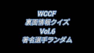 【選手紹介】WCCF裏面情報クイズ6　【著名選手ランダム】