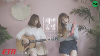 [M/V] SBGB (새벽공방) - Umbrella Official MV