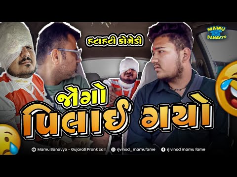 જોંગો પિલાઈ ગયો - પાટાપિંડી  😱 Jongo Pilai Gayo - Patapindi @MamuFameRJvinod