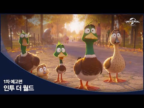 [인투 더 월드] 1차 예고편