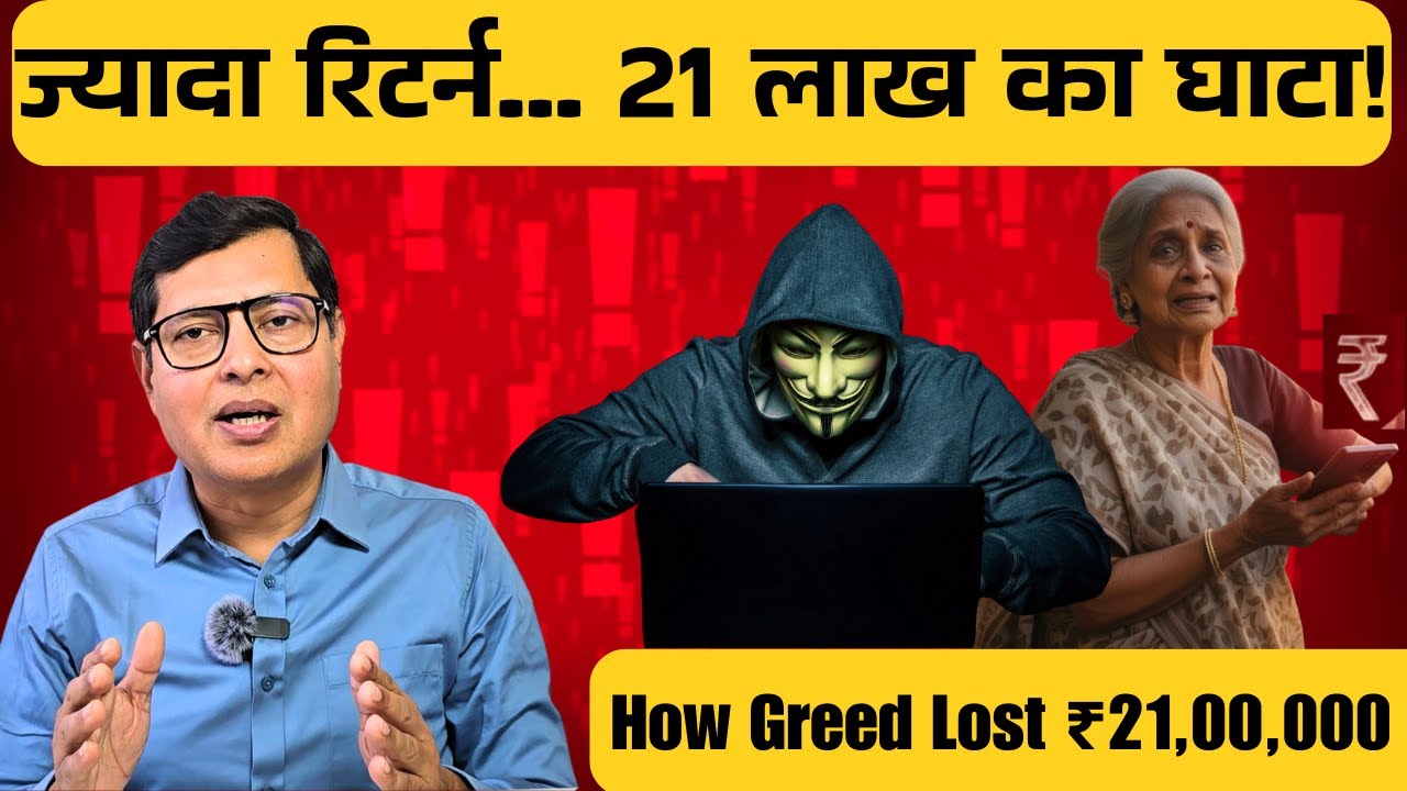 Extra Returns के लालच में 21 लाख ZERO | Greed Destroys Capital Thumbnail