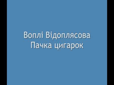 Воплі Відоплясова - Пачка Цигарок (Extended Version) Воплі Відоплясова - Пачка Цигарок (Extended Version)