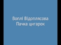 Воплі Відоплясова Пачка цигарок 