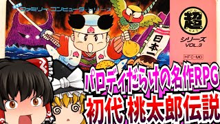 【ゆっくり実況】桃太郎伝説 ファミコン 【レトロゲーム 】【RPG】【懐かしい】【総集編】