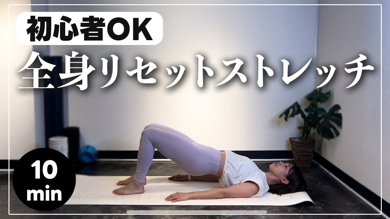 【初心者OK】たった10分で全身スッキリ リセットストレッチ