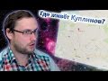 Где живет куплинов? 