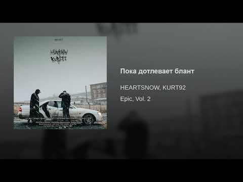 HEARTSNOW x KURT92 — Пока Дотлевает Блант 1 -10 hours